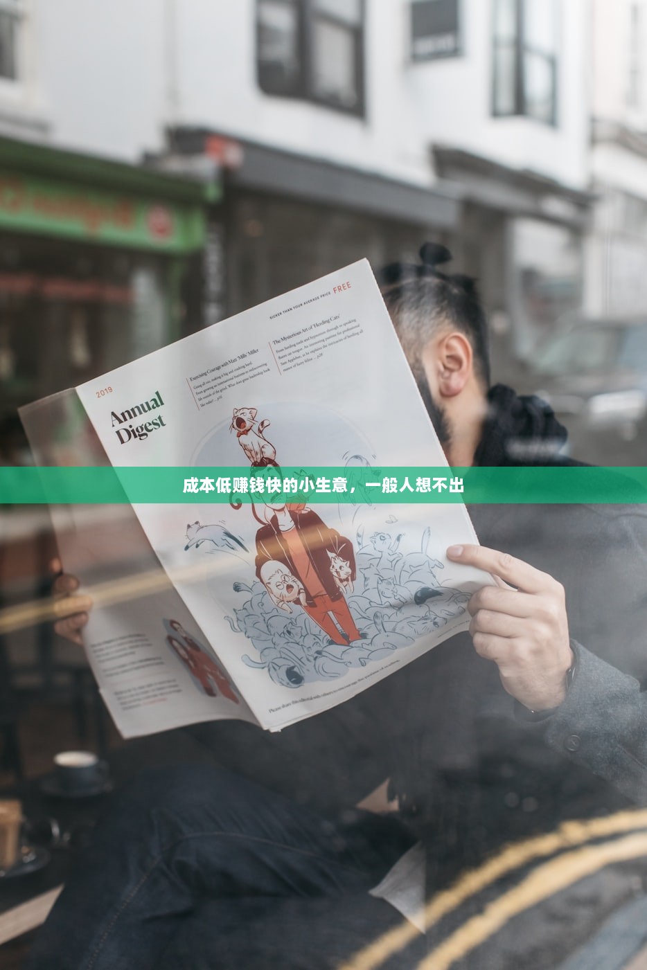 成本低赚钱快的小生意，一般人想不出