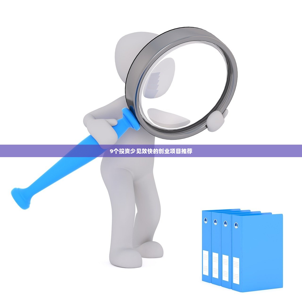 9个投资少见效快的创业项目推荐  第1张