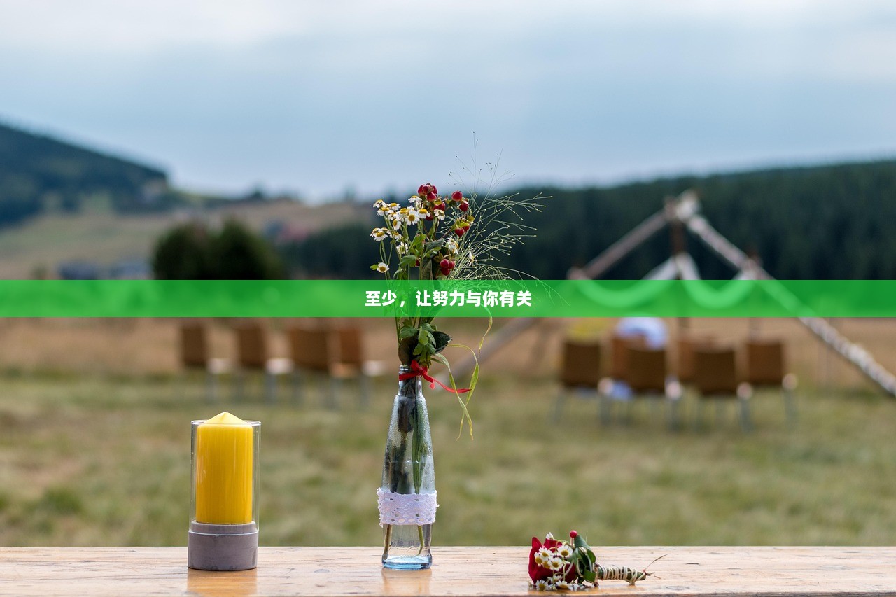 至少，让努力与你有关