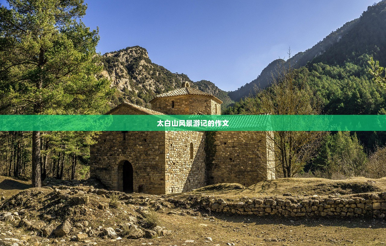 太白山风景游记的作文  第1张