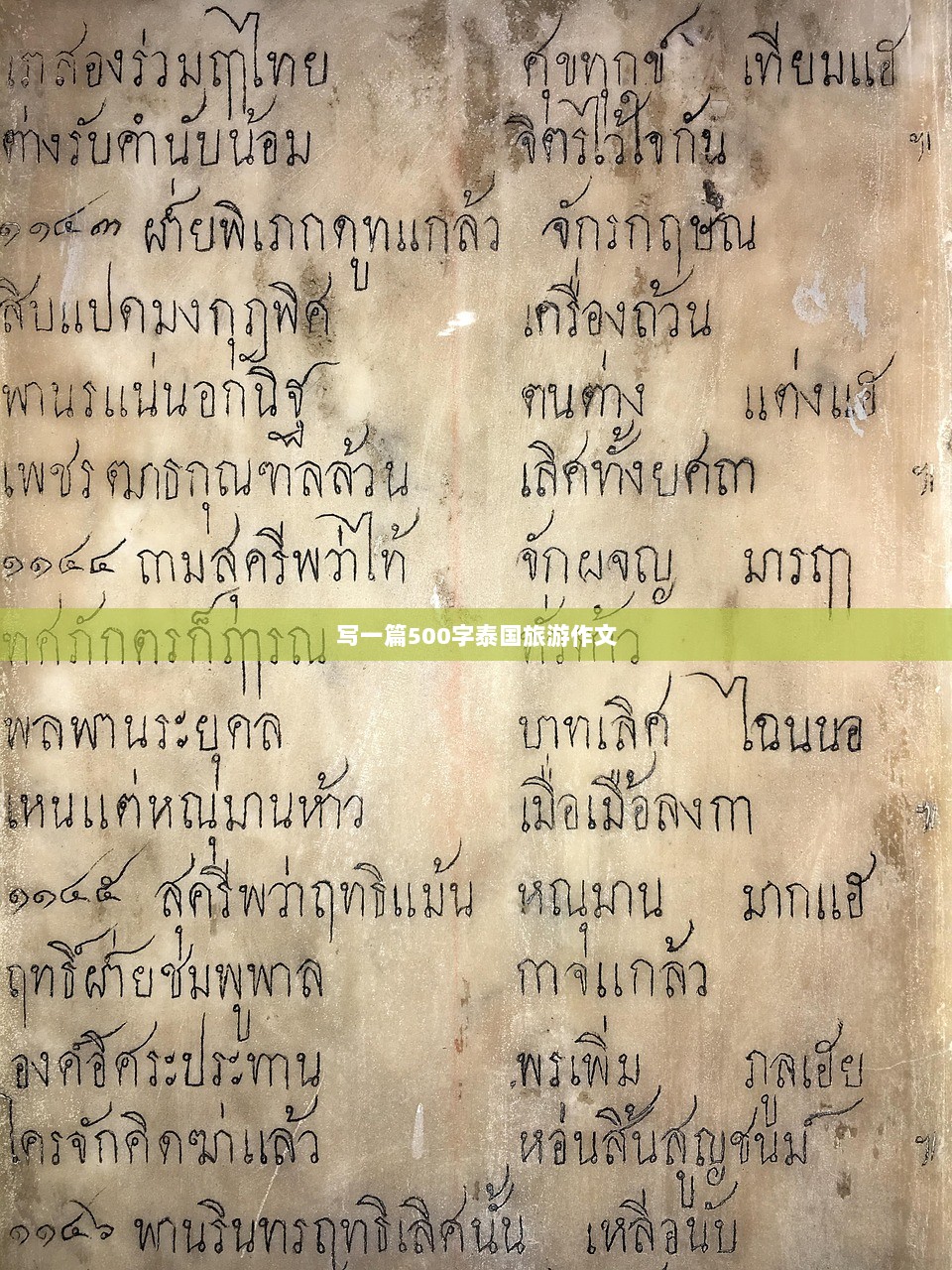 写一篇500字泰国旅游作文