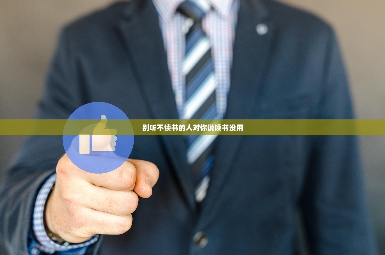 别听不读书的人对你说读书没用