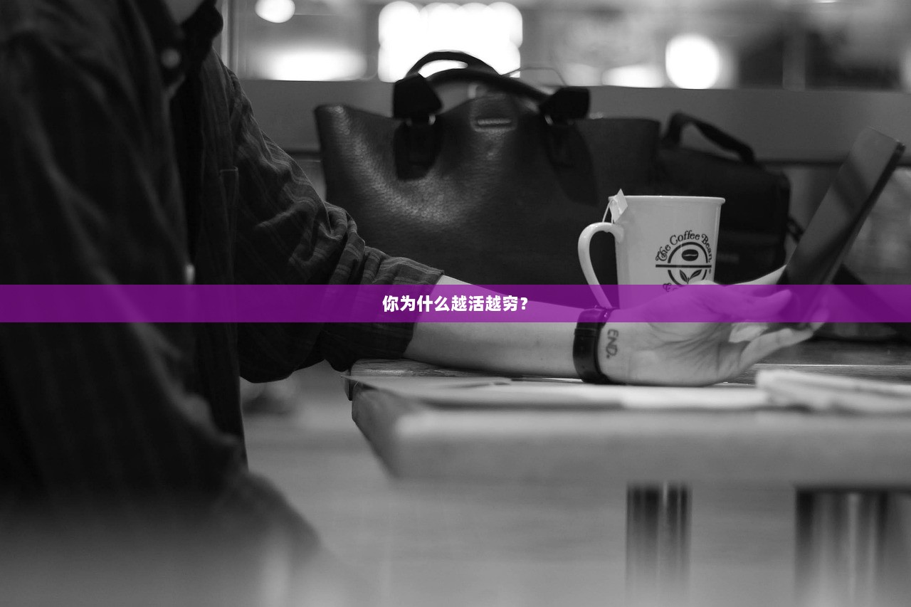 你为什么越活越穷？