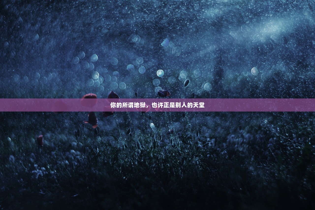 你的所谓地狱，也许正是别人的天堂
