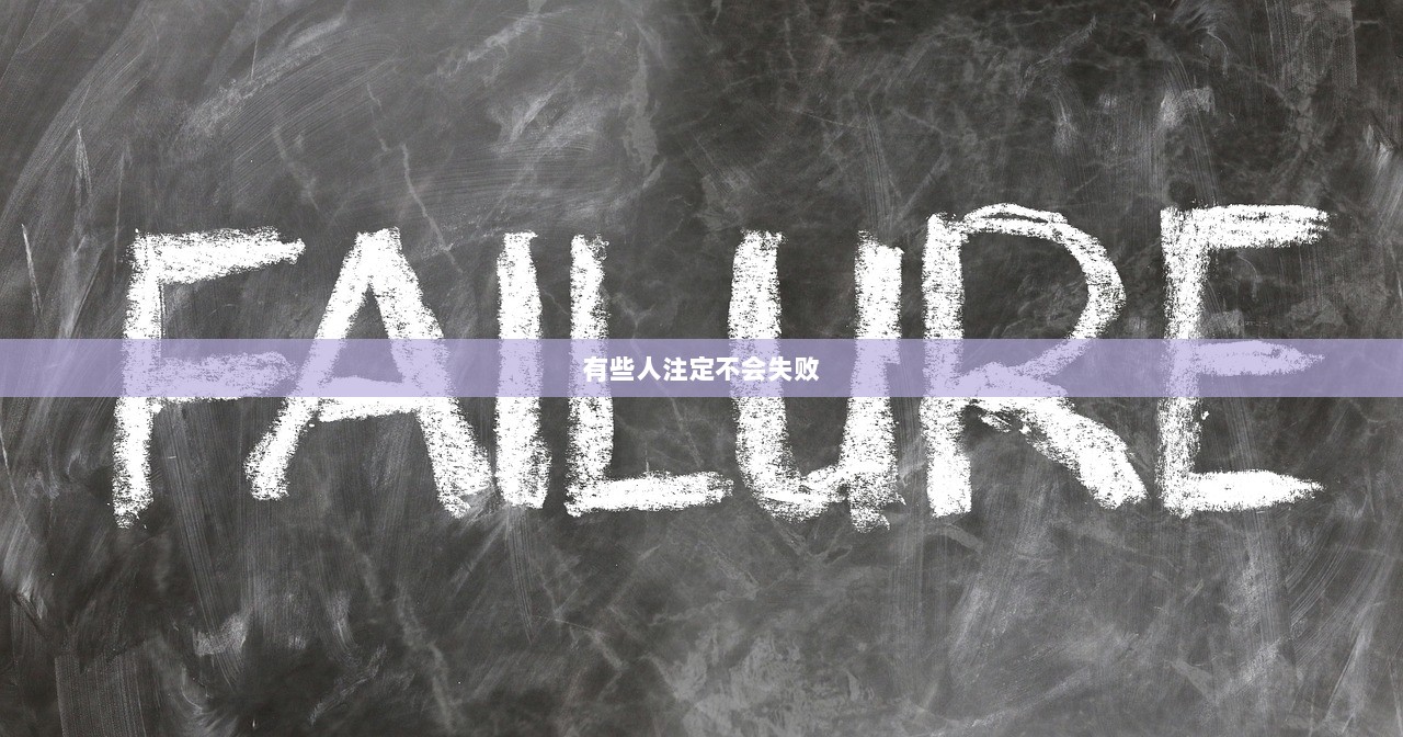 有些人注定不会失败