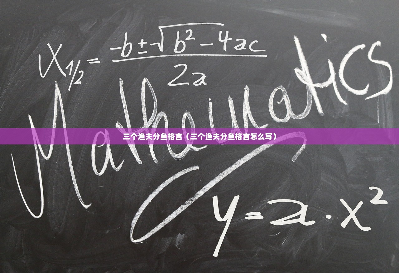 三个渔夫分鱼格言(三个渔夫分鱼格言怎么写) 第1张 三个渔夫分鱼格言(三个渔夫分鱼格言怎么写) 第1张