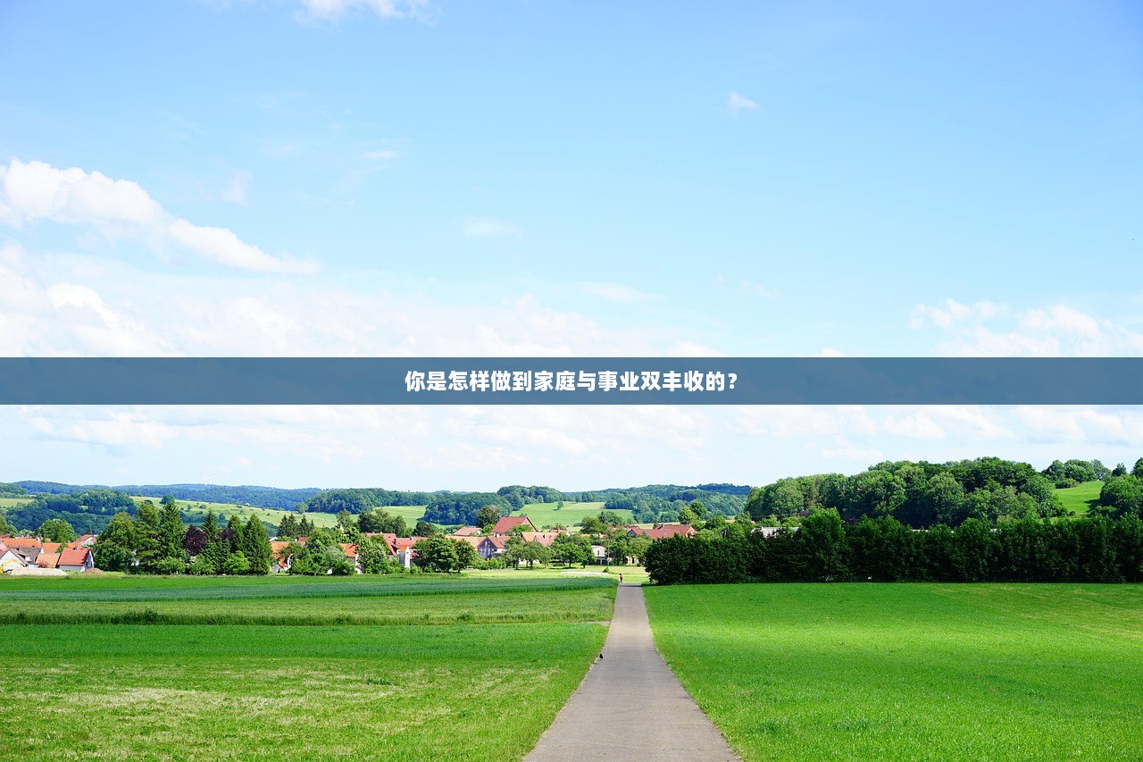 你是怎样做到家庭与事业双丰收的？