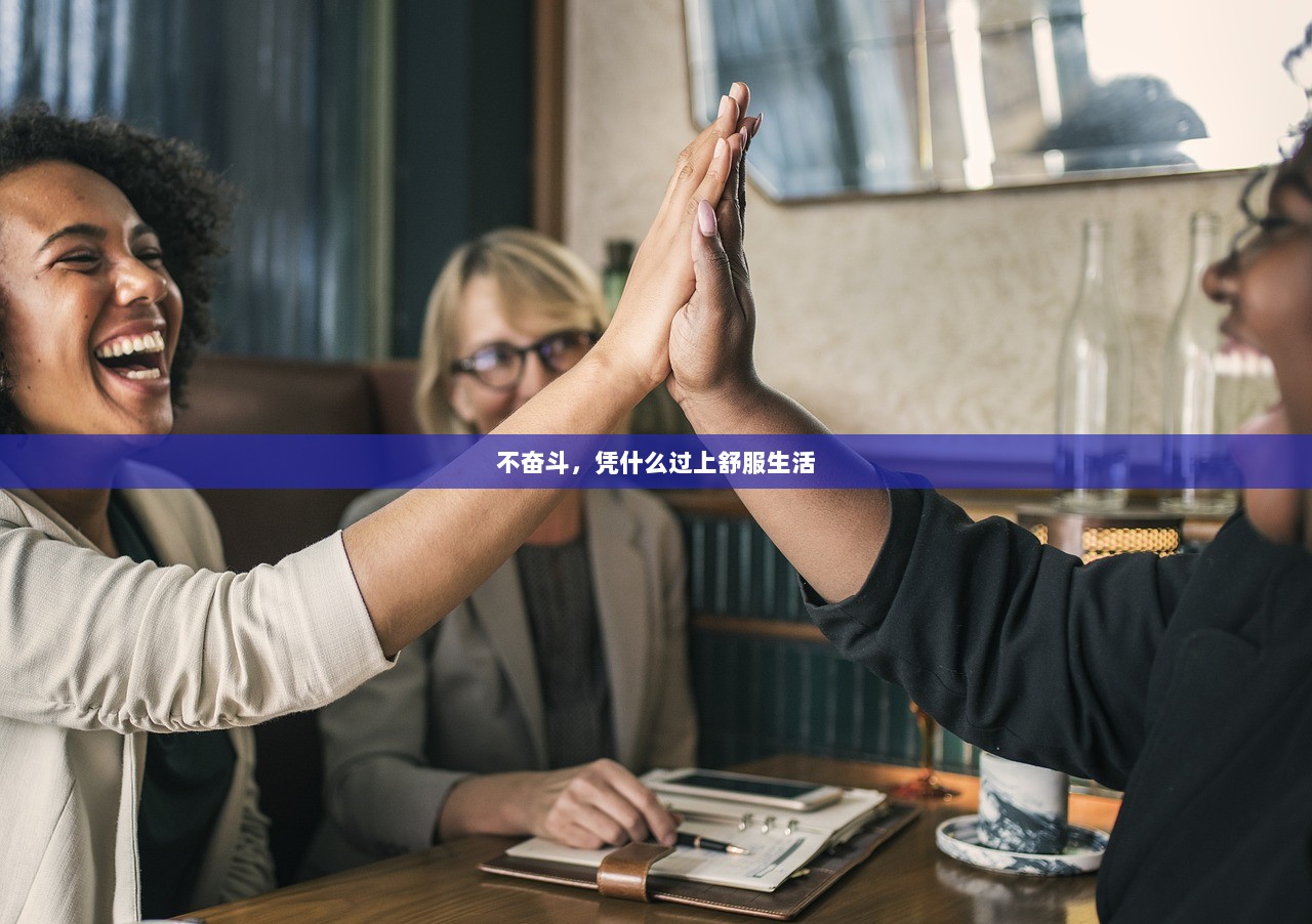 不奋斗，凭什么过上舒服生活