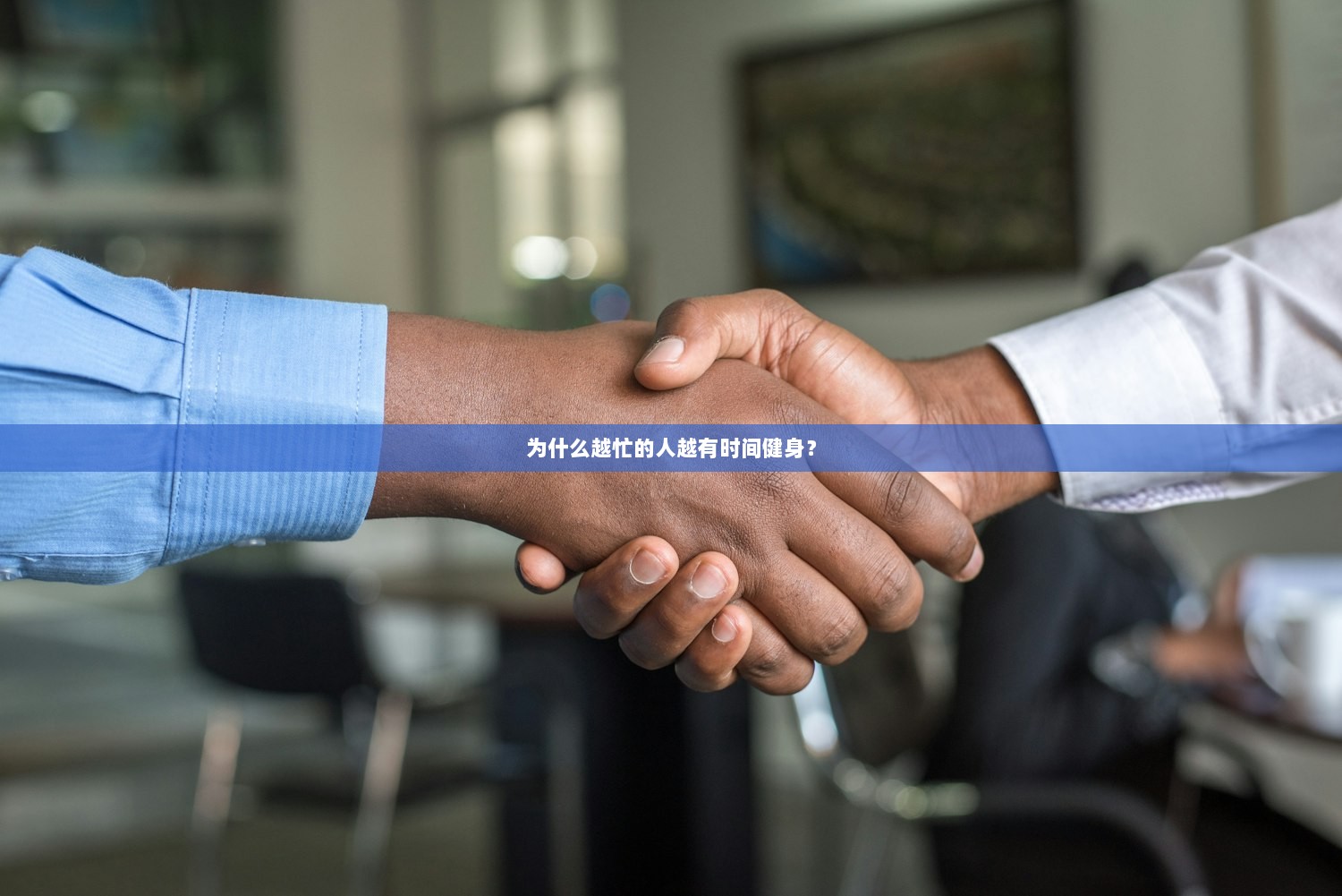 为什么越忙的人越有时间健身？