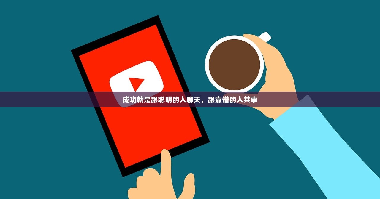 成功就是跟聪明的人聊天,跟靠谱的人共事 第1张 成功就是跟聪明的人聊天,跟靠谱的人共事 第1张