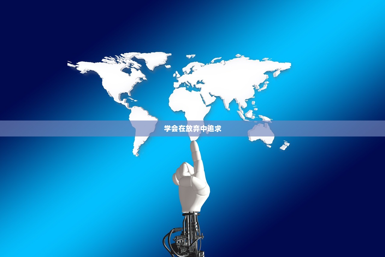 学会在放弃中追求