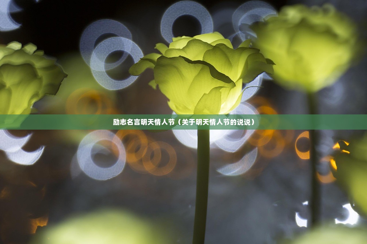 励志名言明天情人节（关于明天情人节的说说）
