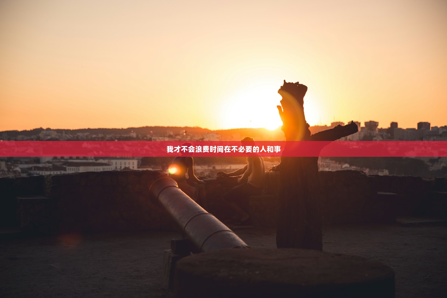 我才不会浪费时间在不必要的人和事