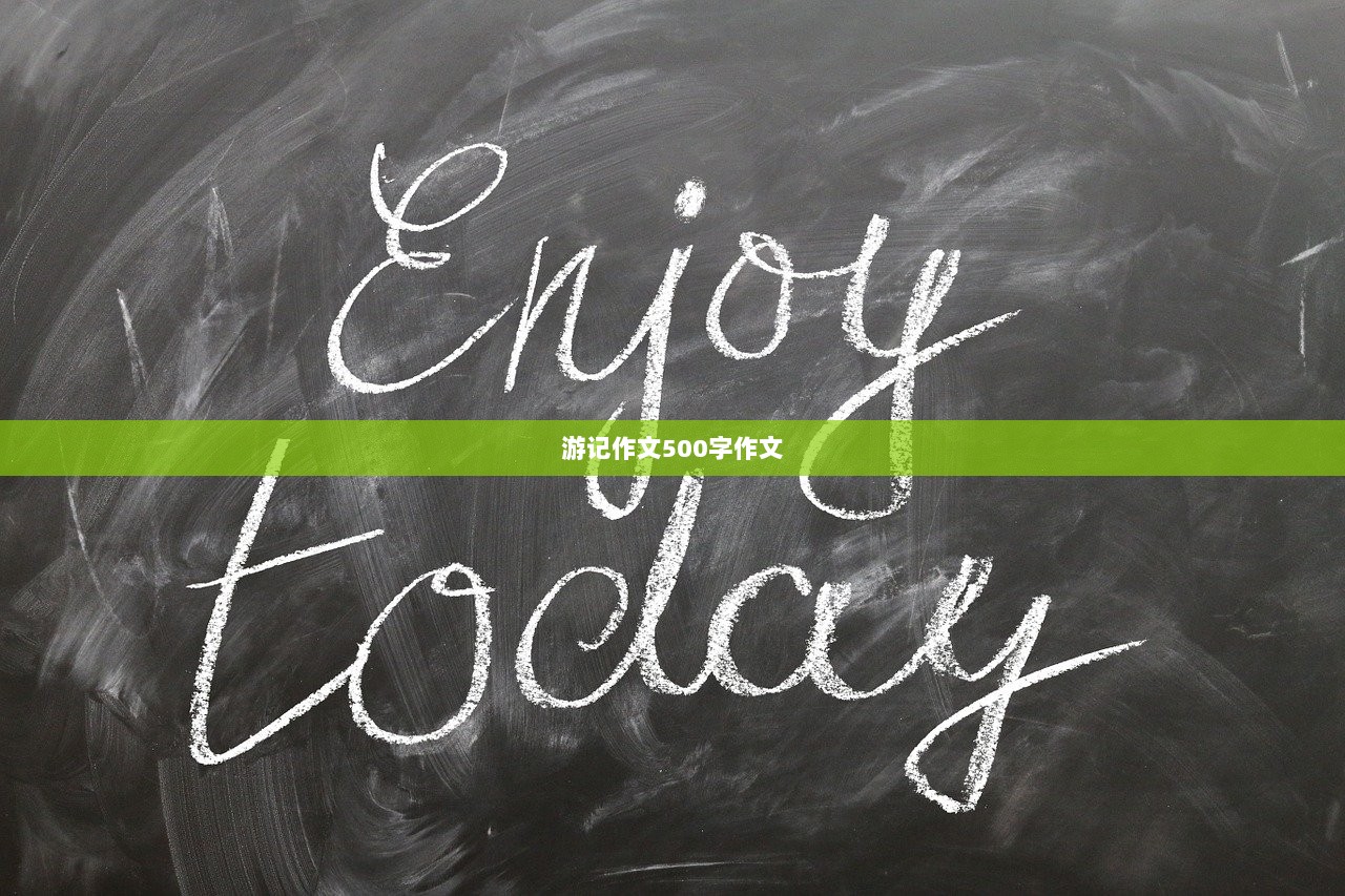 游记作文500字作文