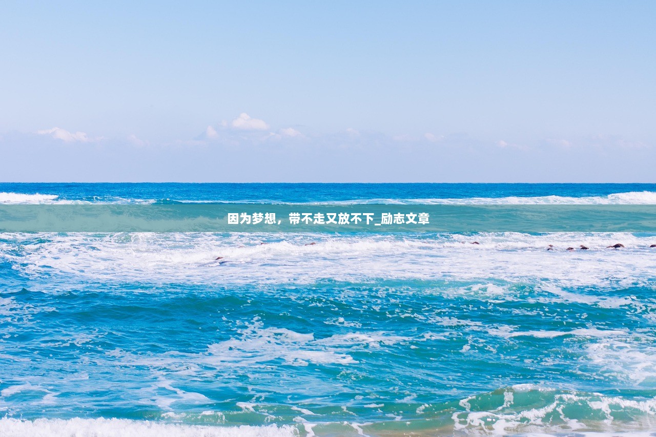 因为梦想，带不走又放不下_励志文章  第1张