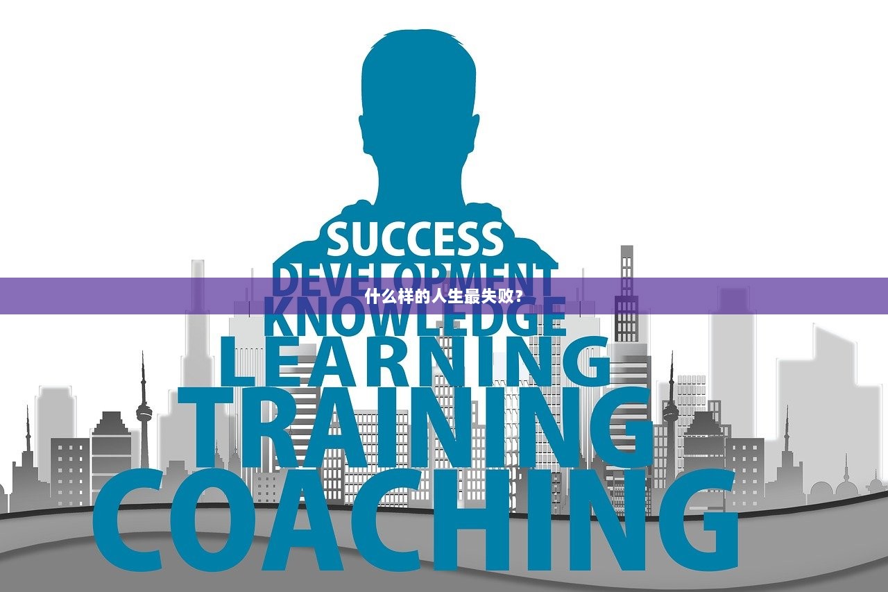 什么样的人生最失败？  第1张