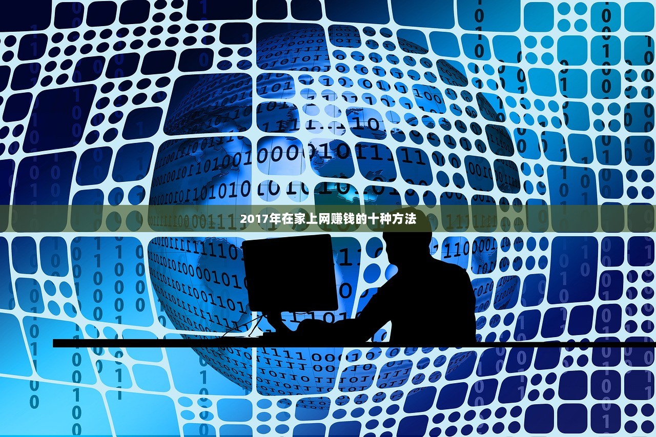 2017年在家上网赚钱的十种方法