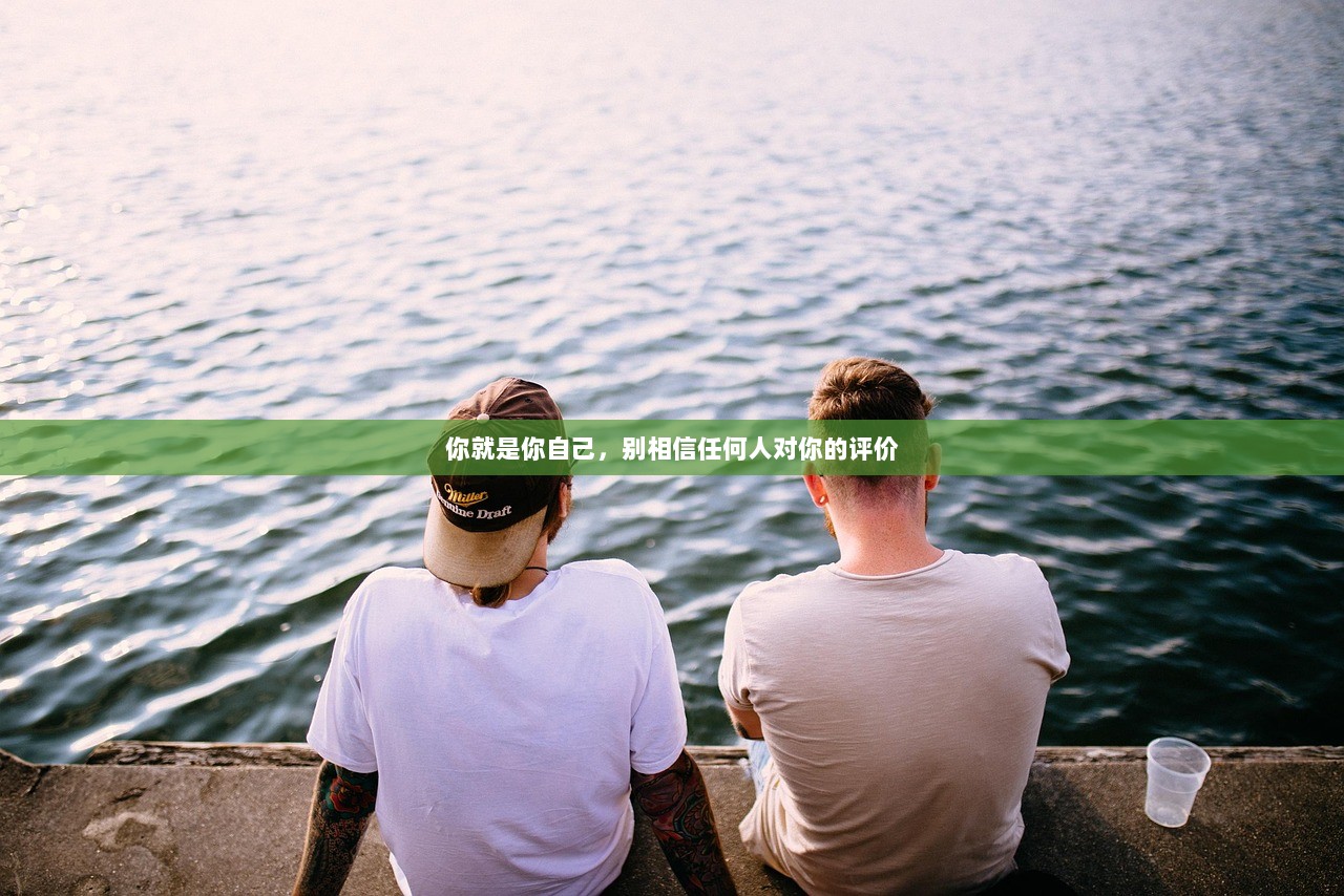 你就是你自己，别相信任何人对你的评价