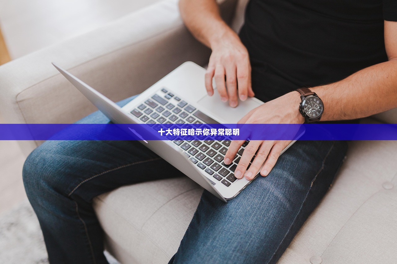 十大特征暗示你异常聪明