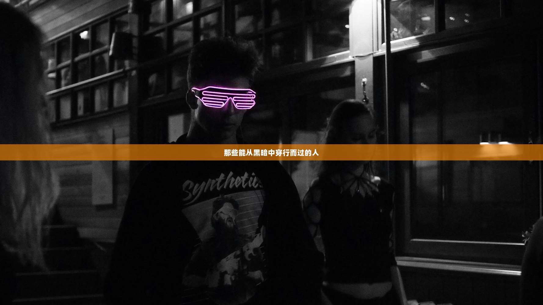那些能从黑暗中穿行而过的人