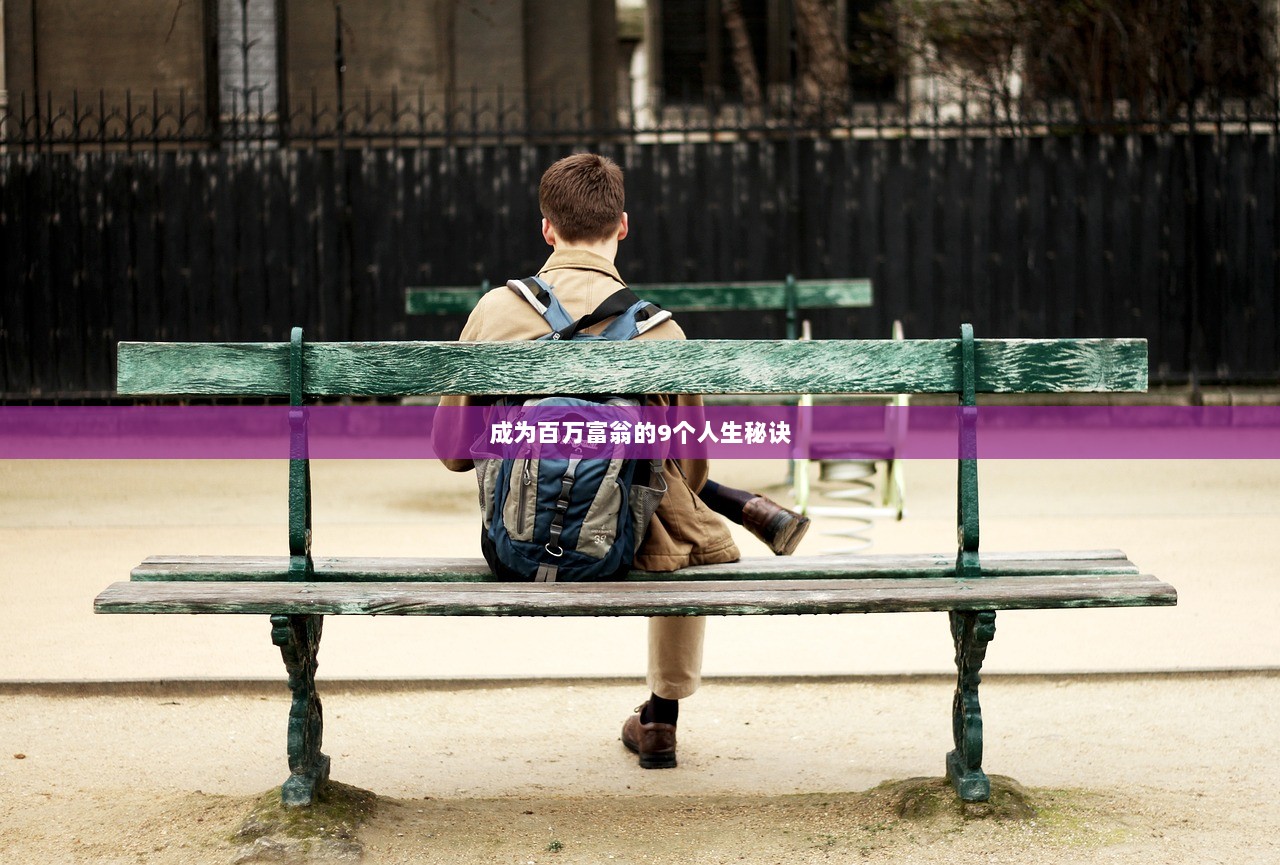 成为百万富翁的9个人生秘诀