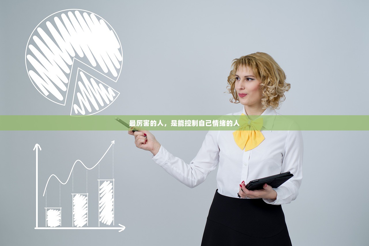 最厉害的人，是能控制自己情绪的人