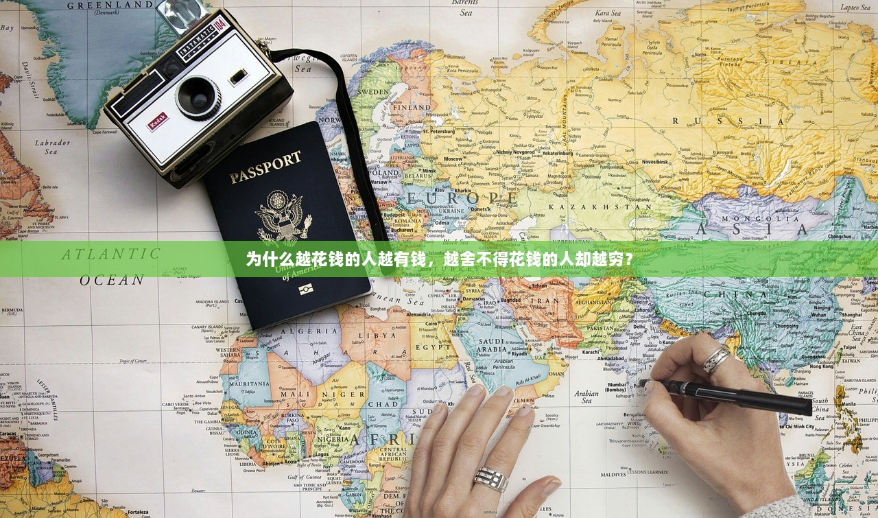 为什么越花钱的人越有钱，越舍不得花钱的人却越穷？