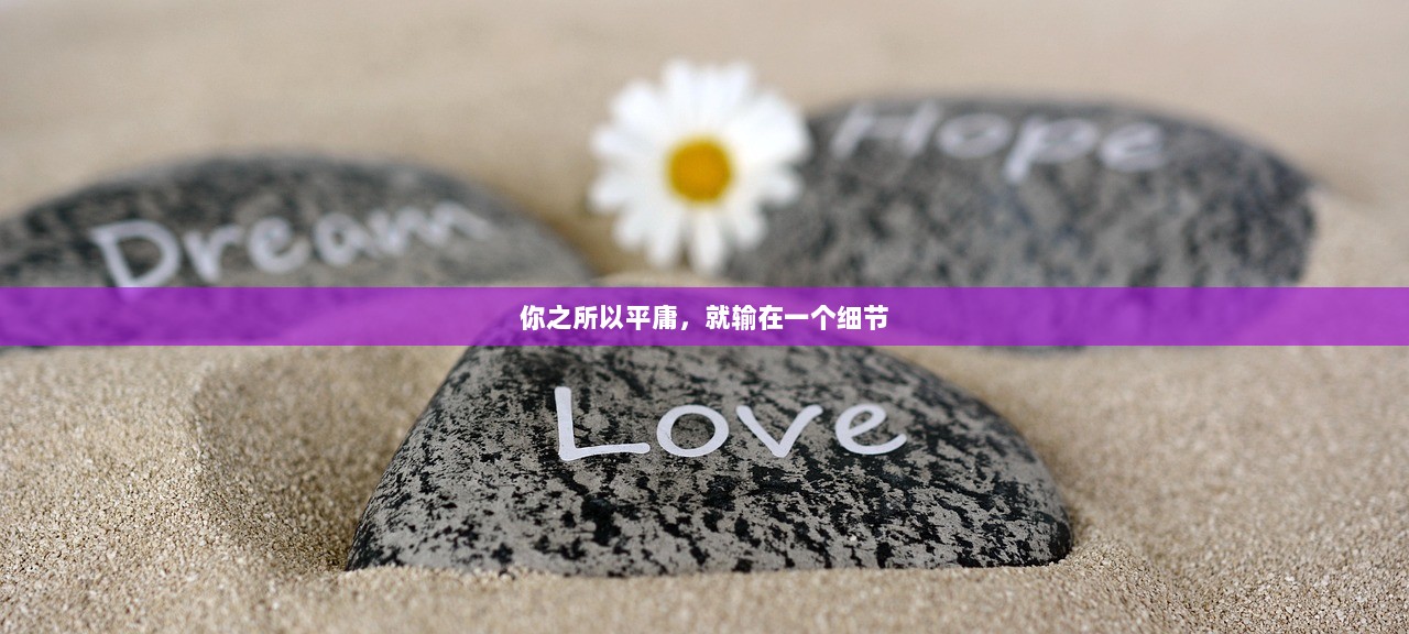 你之所以平庸，就输在一个细节