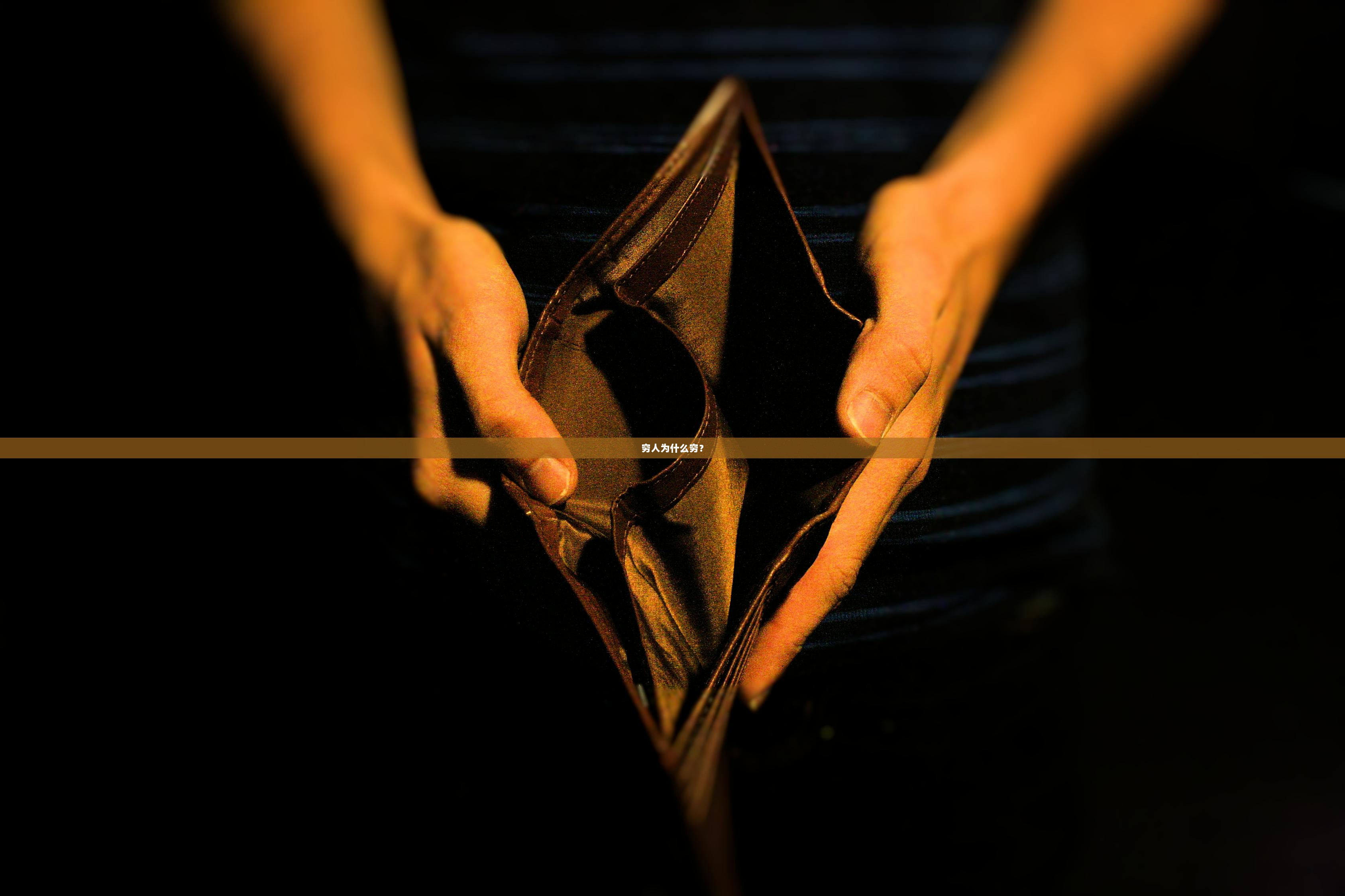 穷人为什么穷？