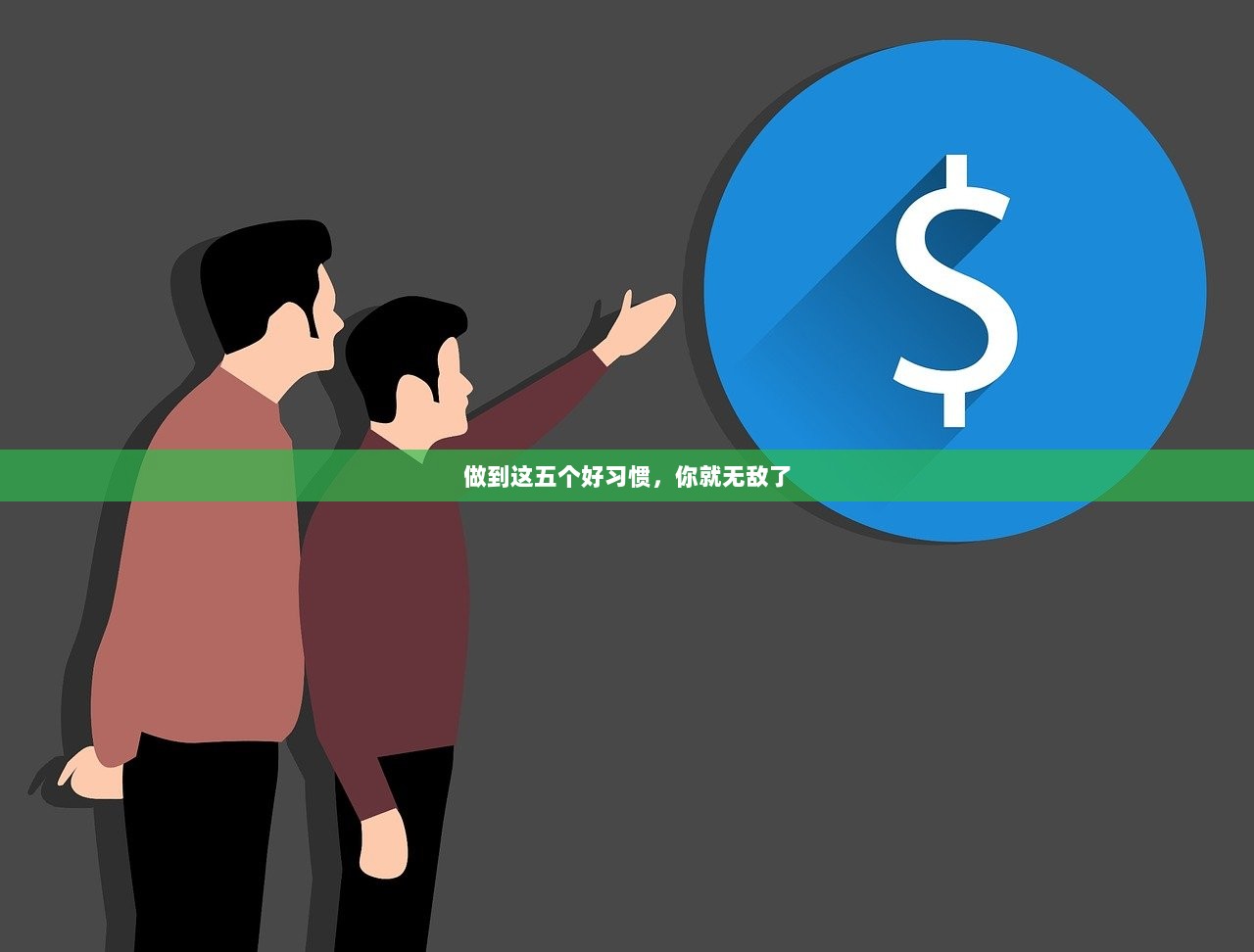 做到这五个好习惯，你就无敌了