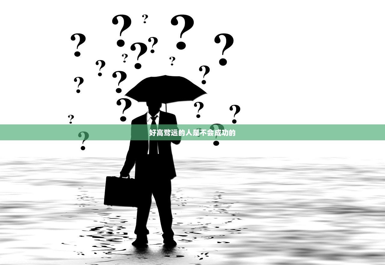 好高骛远的人是不会成功的