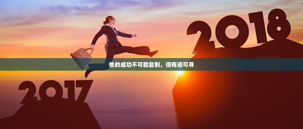 他的成功不可能复制，但有迹可寻