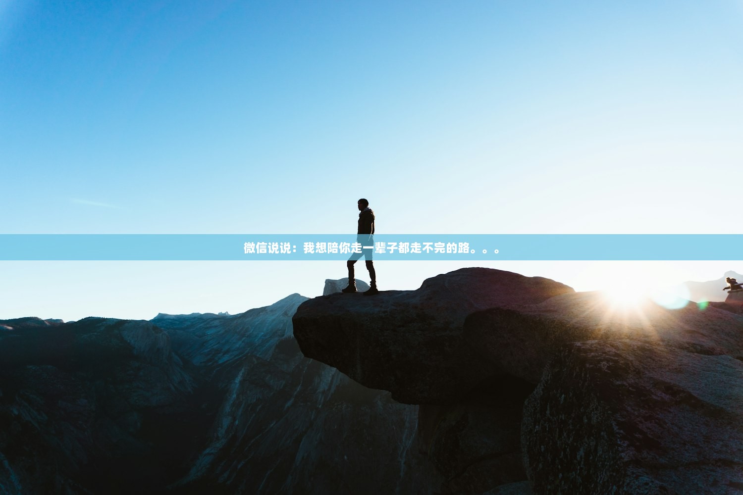 微信说说：我想陪你走一辈子都走不完的路。。。