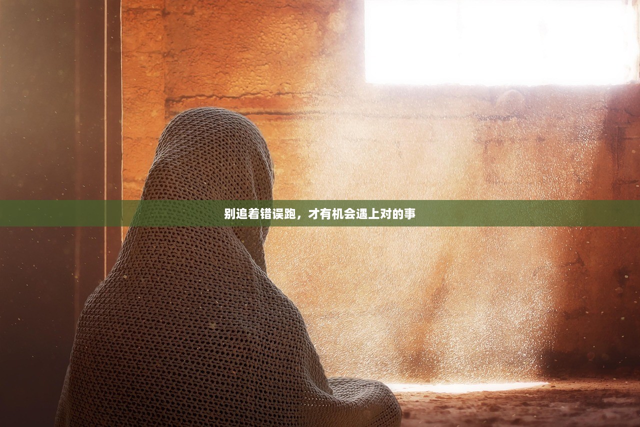 别追着错误跑，才有机会遇上对的事