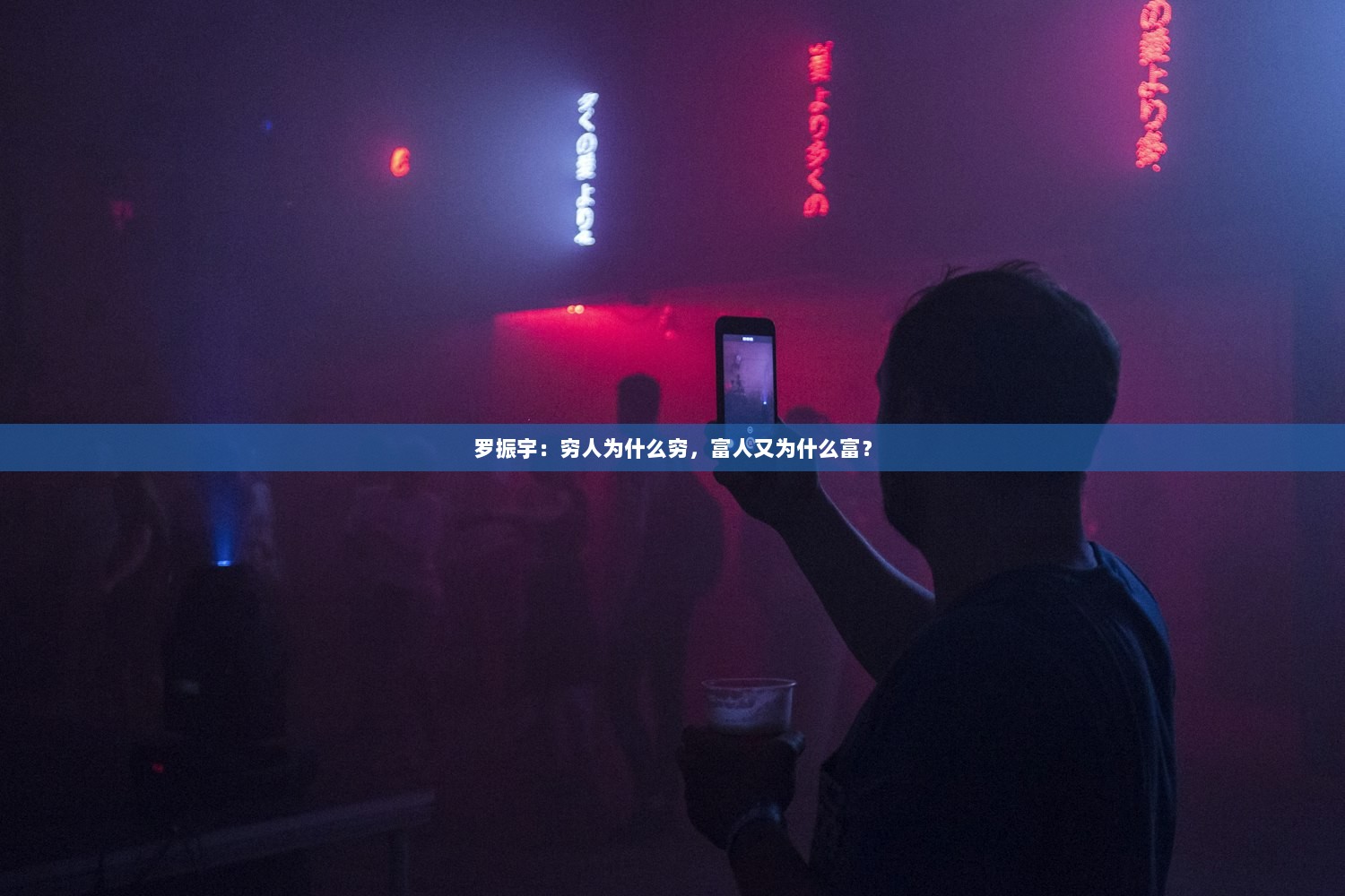 罗振宇：穷人为什么穷，富人又为什么富？  第1张