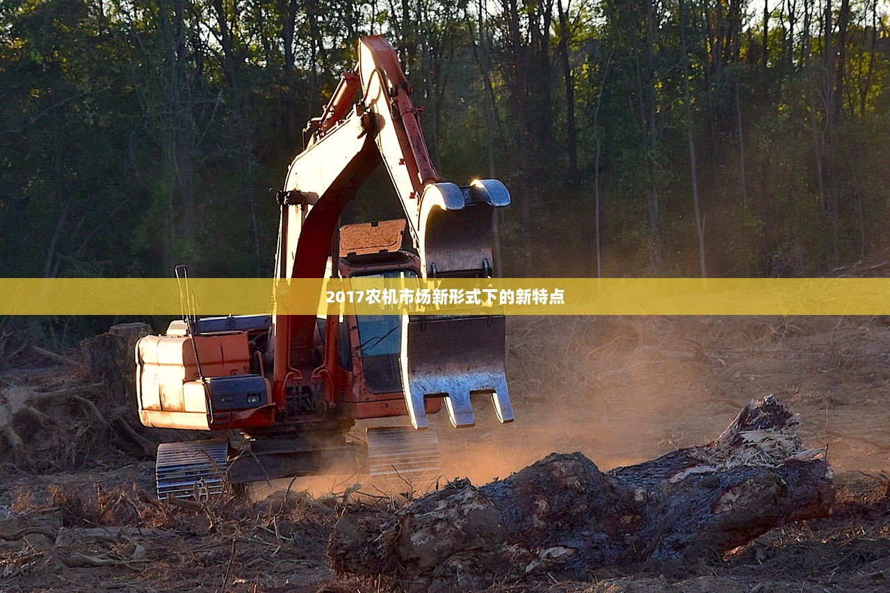 2017农机市场新形式下的新特点 第1张 2017农机市场新形式下的新特点 第1张