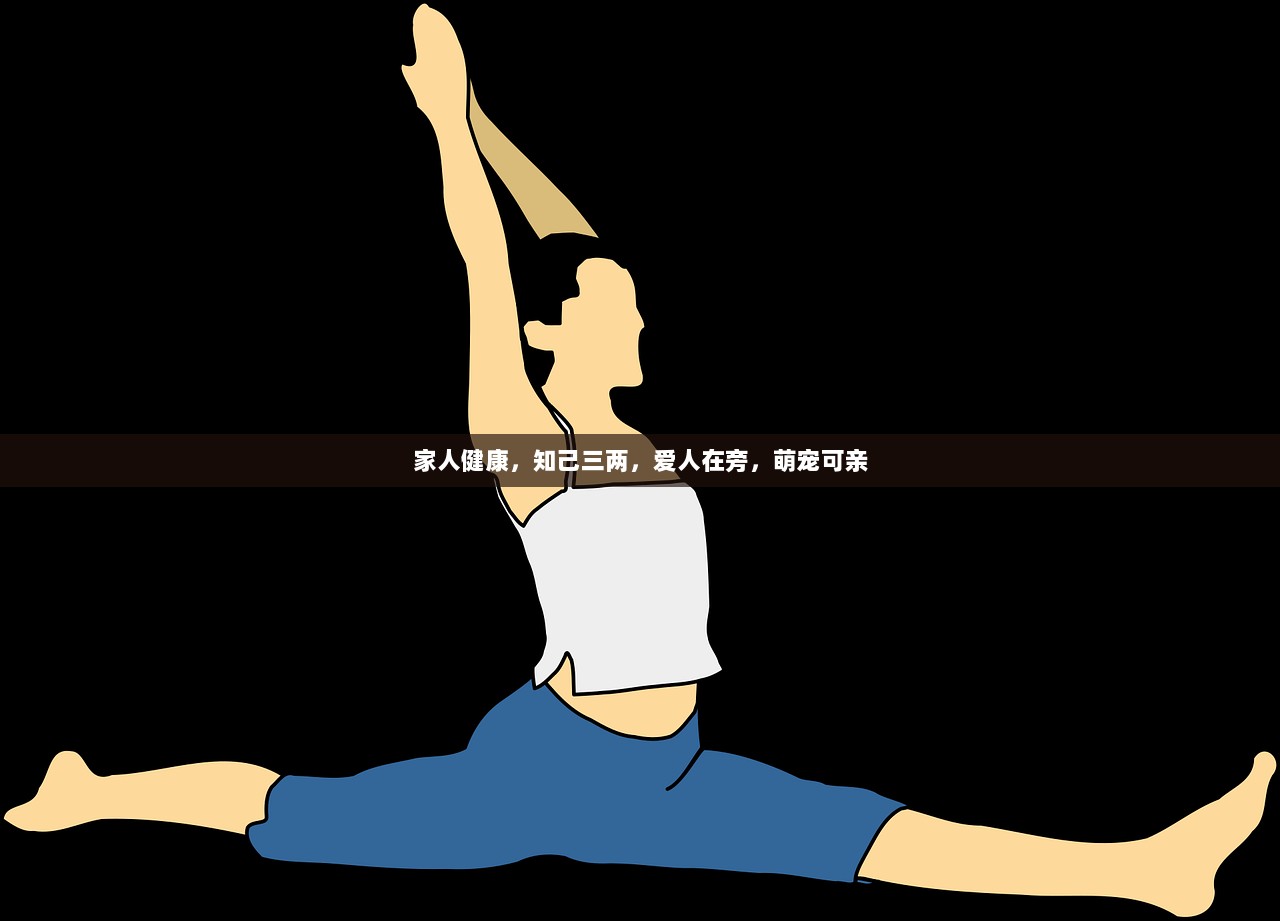 家人健康,知己三两,爱人在旁,萌宠可亲 第1张 家人健康,知己三两,爱人在旁,萌宠可亲 第1张