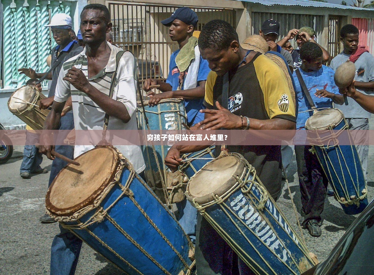 穷孩子如何站在富人堆里？  第1张