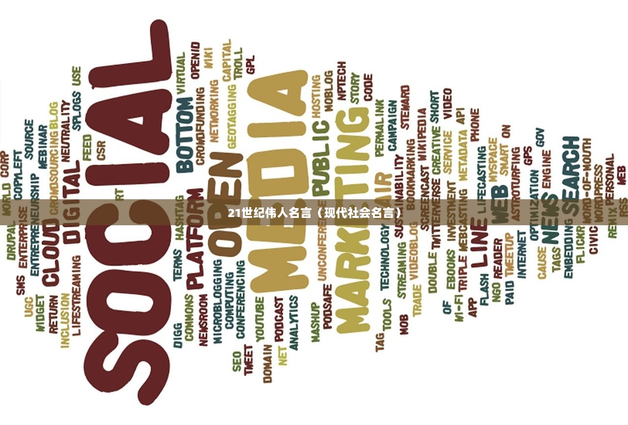 21世纪伟人名言（现代社会名言）  第1张