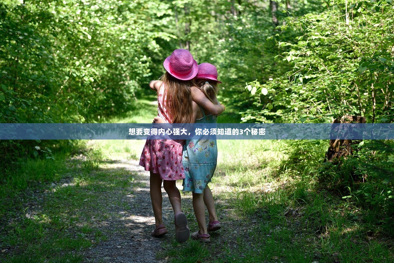 想要变得内心强大,你必须知道的3个秘密 第1张 想要变得内心强大,你必须知道的3个秘密 第1张