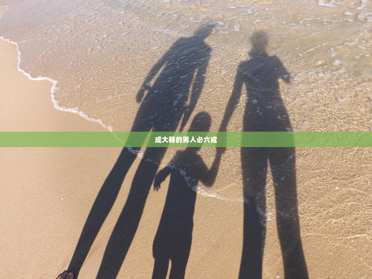 成大器的男人必六戒  第1张