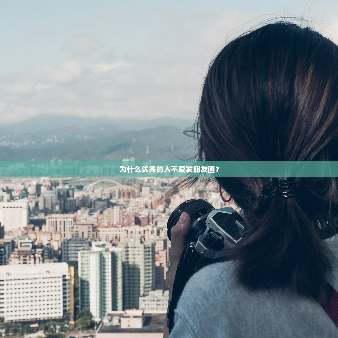 为什么优秀的人不爱发朋友圈？  第1张