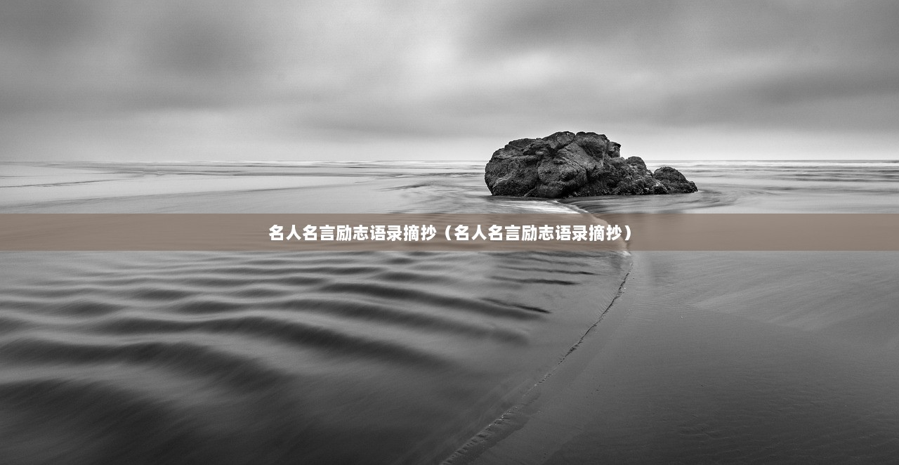 名人名言励志语录摘抄(名人名言励志语录摘抄) 第1张 名人名言励志语录摘抄(名人名言励志语录摘抄) 第1张