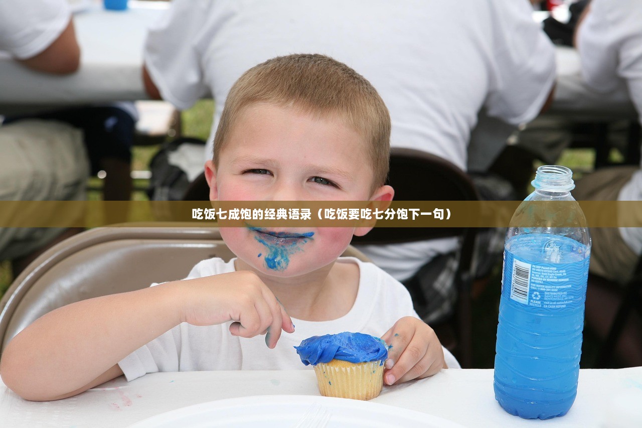 吃饭七成饱的经典语录（吃饭要吃七分饱下一句）