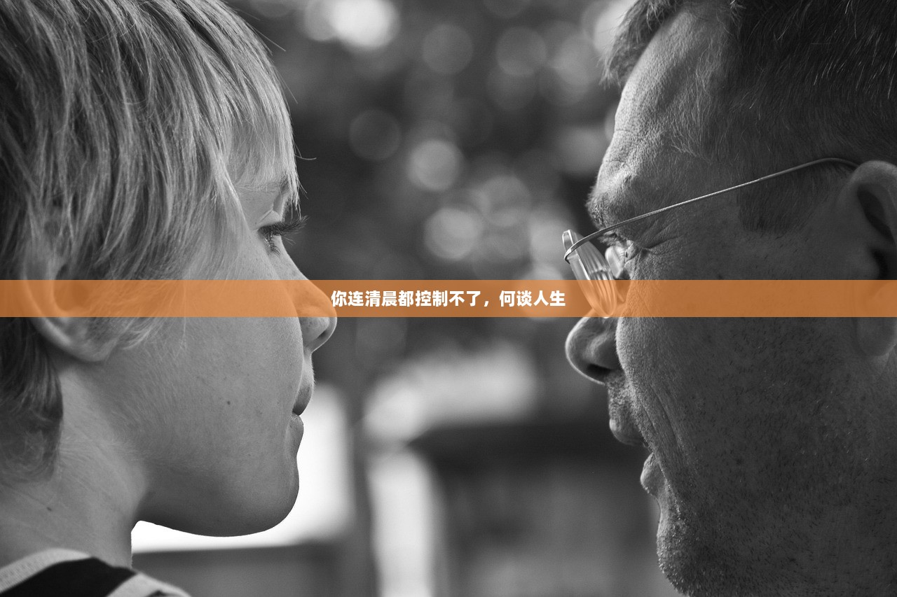 你连清晨都控制不了，何谈人生