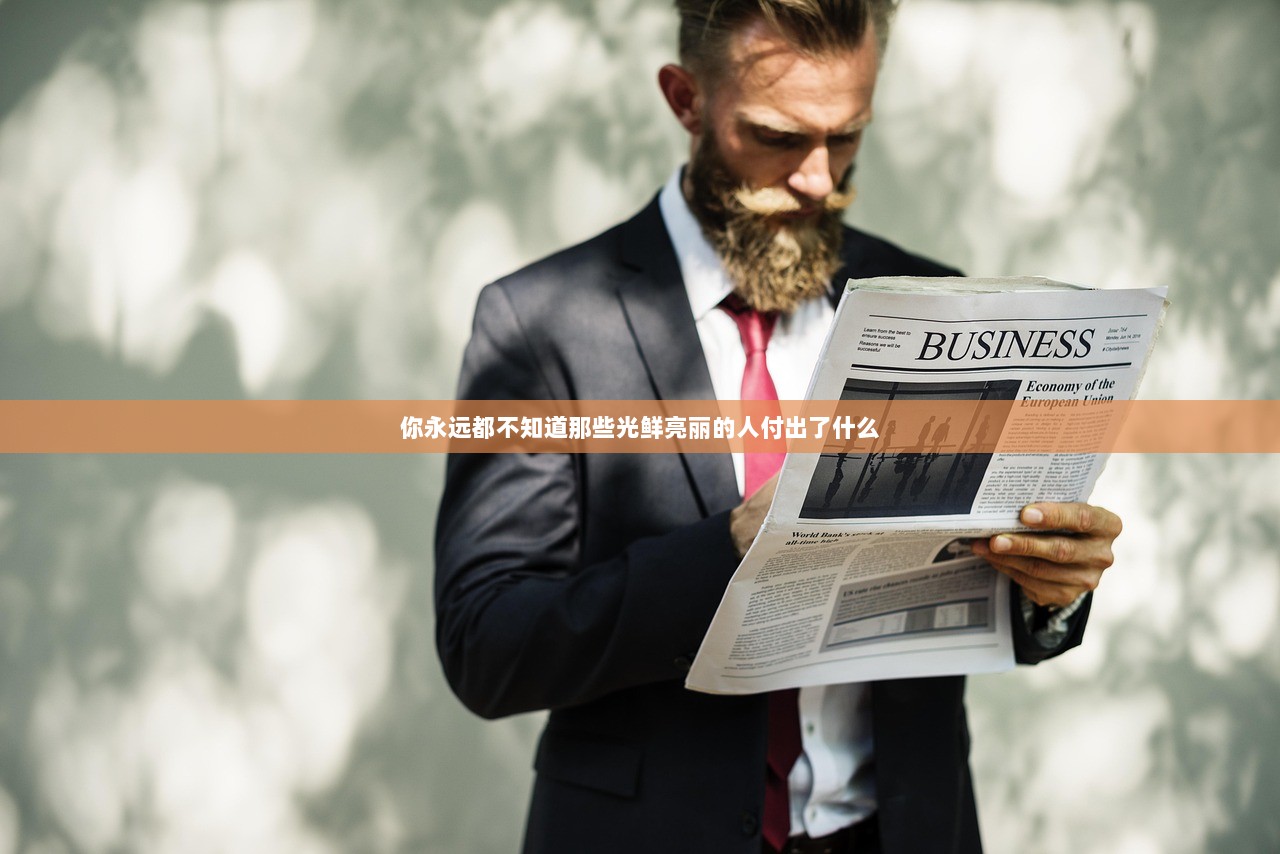 你永远都不知道那些光鲜亮丽的人付出了什么