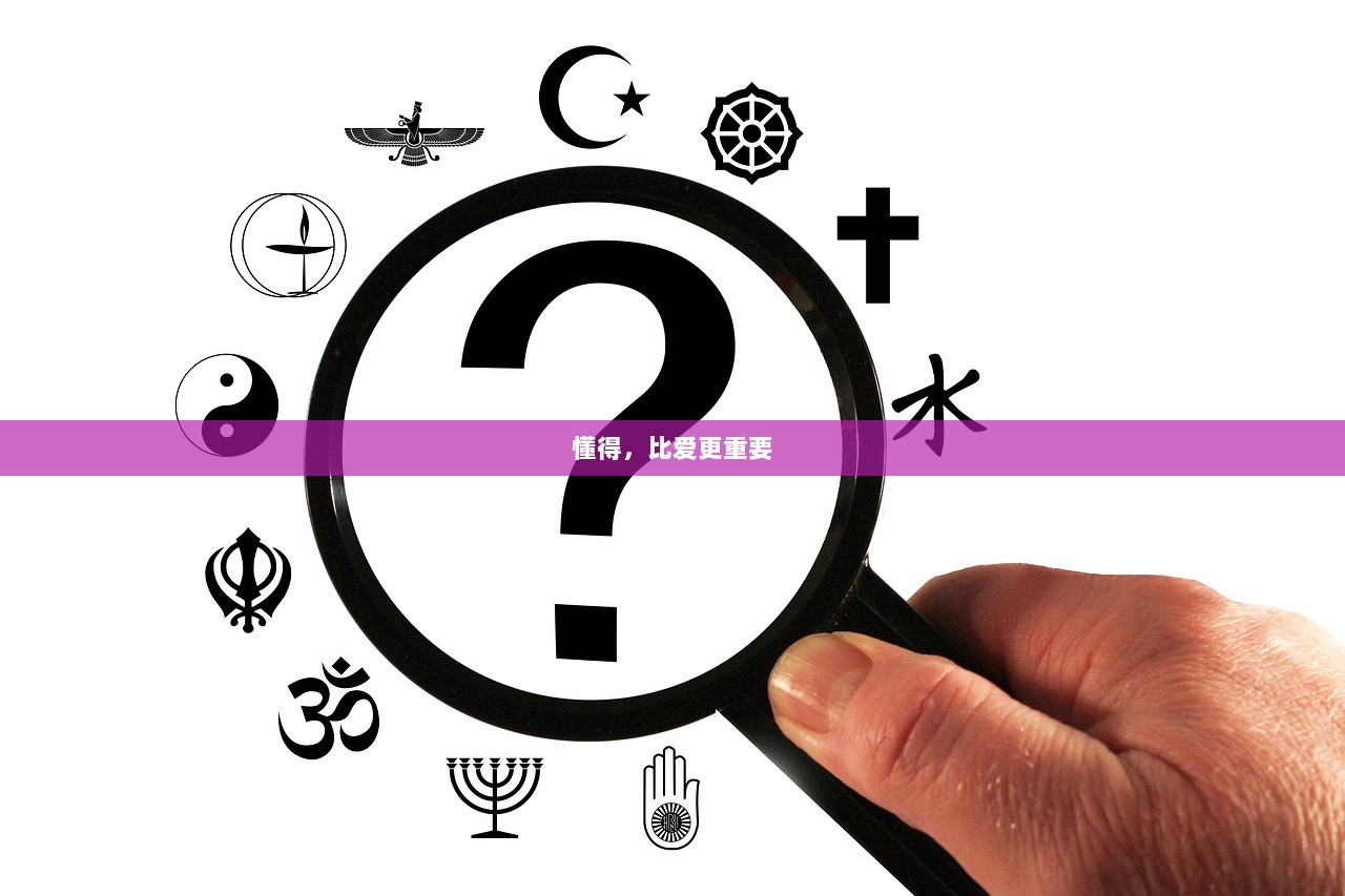 懂得，比爱更重要