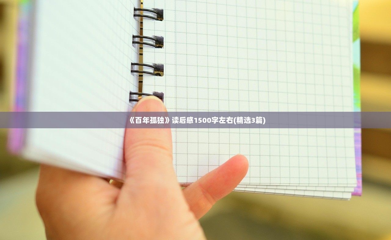 《百年孤独》读后感1500字左右(精选3篇)