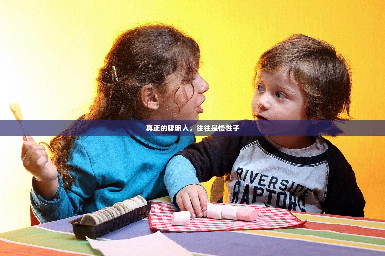 真正的聪明人，往往是慢性子