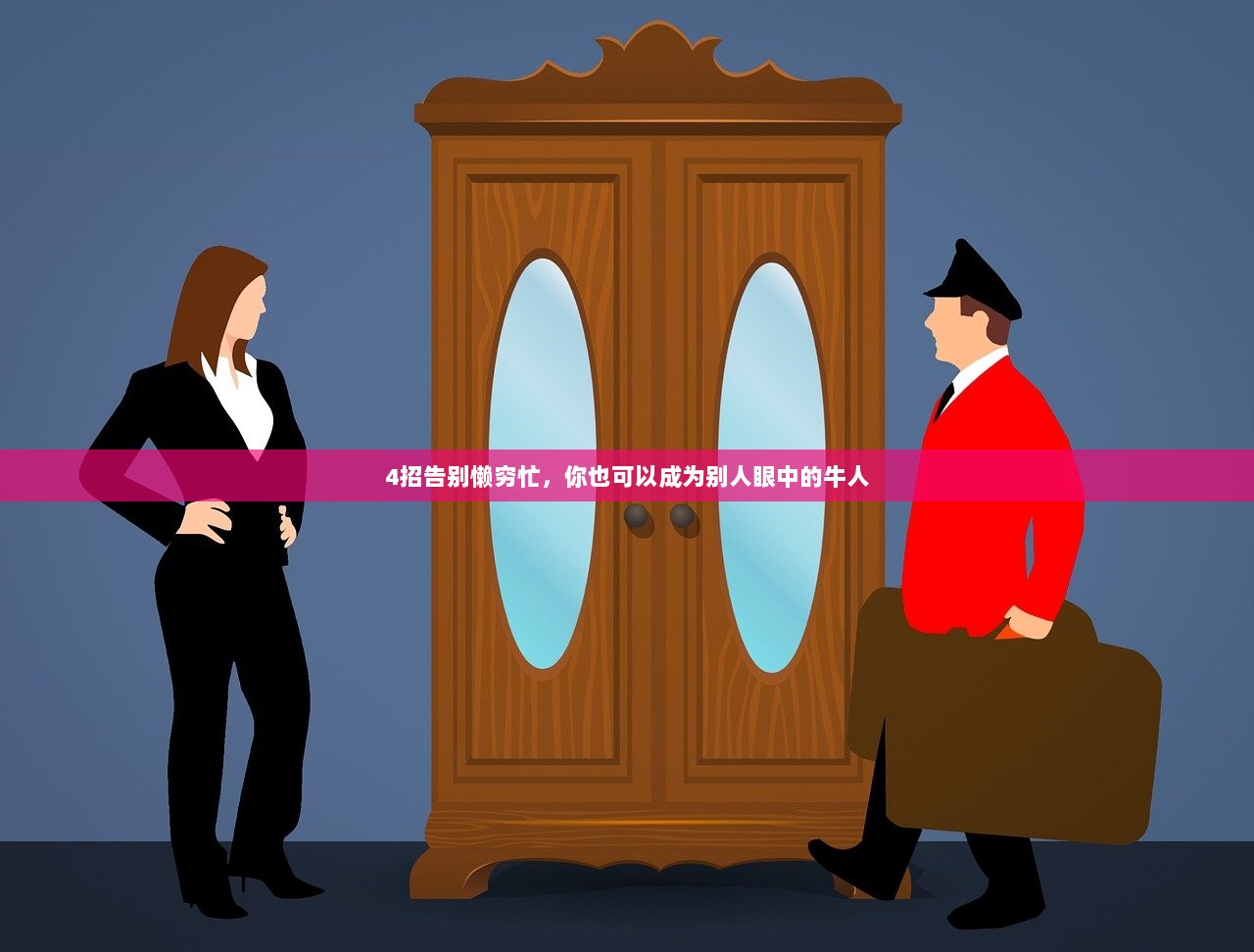 4招告别懒穷忙，你也可以成为别人眼中的牛人